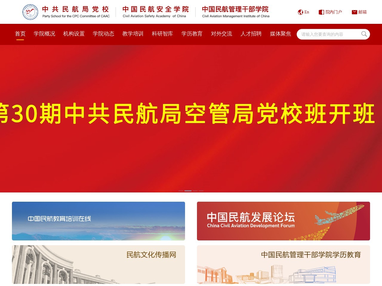 中国民航管理干部学院