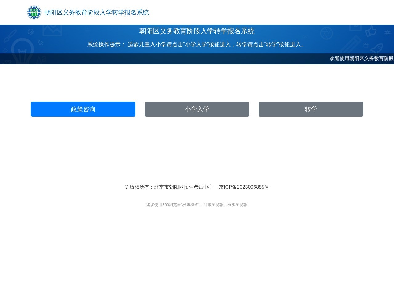 朝阳区义务教育阶段入学转学报名系统